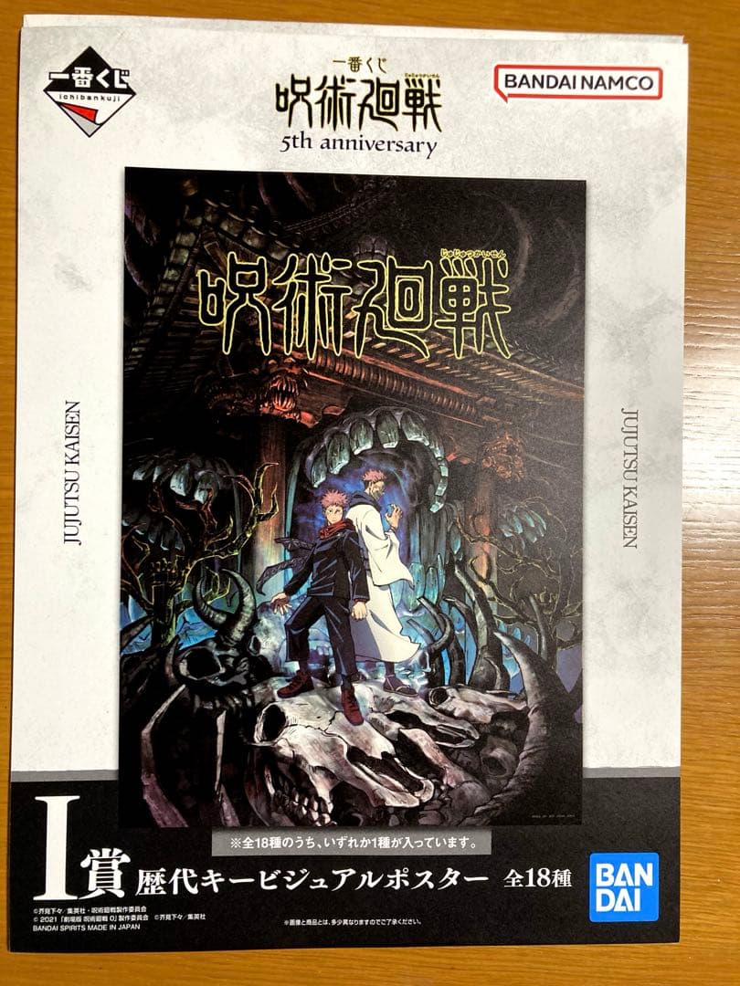 呪術廻戦一番くじ歴代キービジュアルポスター全18種＋1合計19枚セット