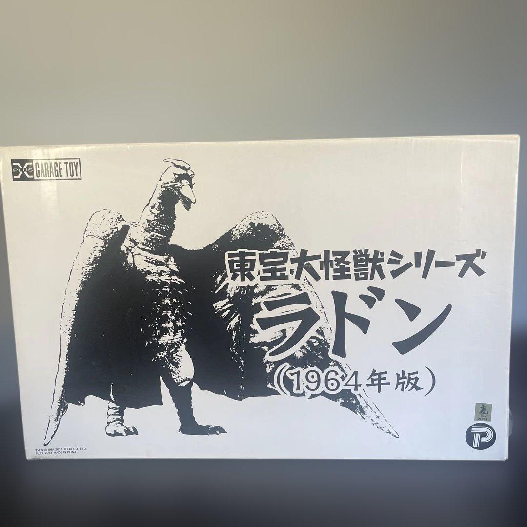 GARAGE TOY ラドン (1964年版)
