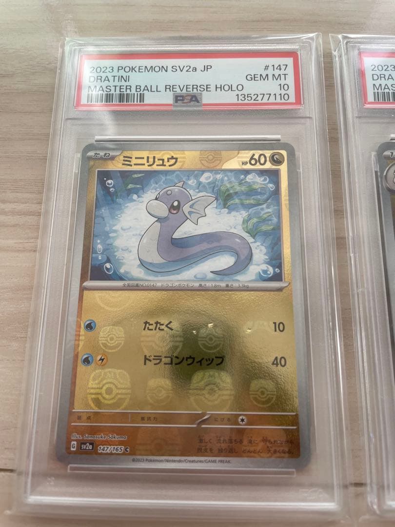 【PSA】3連番 ミニリュウ ハクリュー カイリュー　マスターボールミラー