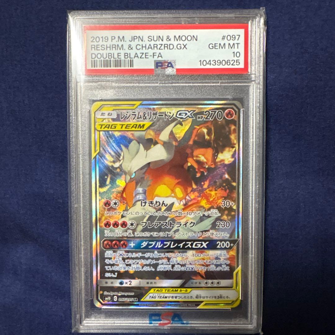 レシラム＆リザードンGX SA PSA10