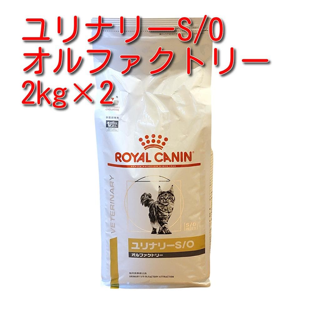 ロイヤルカナン 療法食 猫用 ユリナリーS/O オルファクトリー 2kg×2袋
