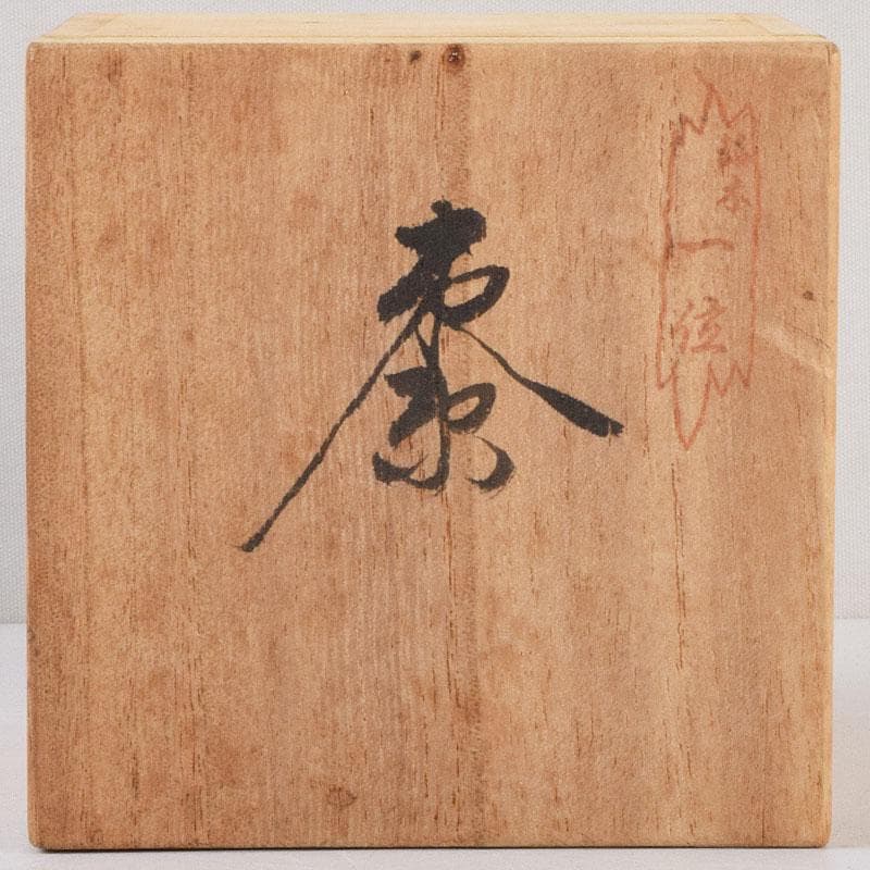 茶道具　飛騨一位一刀彫　十代　飛騨甚五郎　村山群鳳作　棗　共箱　V　8778