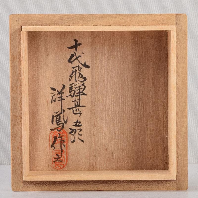茶道具　飛騨一位一刀彫　十代　飛騨甚五郎　村山群鳳作　棗　共箱　V　8778