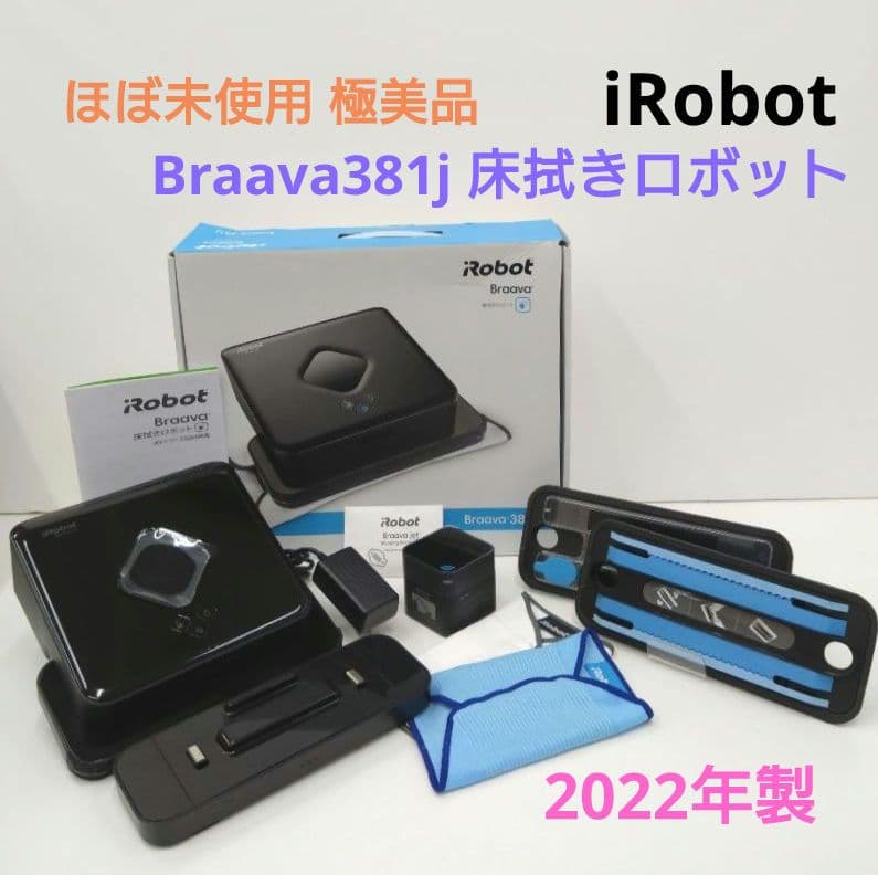 iRobot Braava アイロボット ブラーバ 381j 床拭きロボット