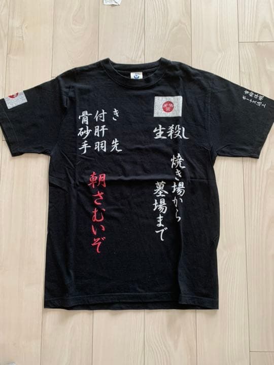 ビートたけし 所ジョージ『生殺し特攻服Tシャツ』総長（ジェリーカラー）Mサイズ