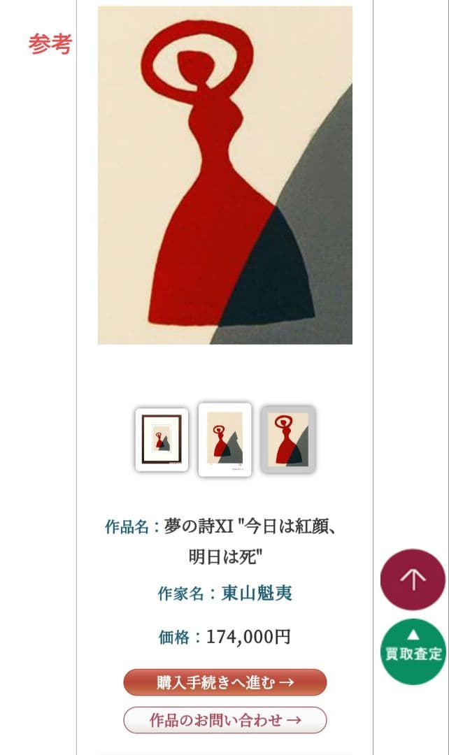 東山魁夷　作品名: 夢の詩XI\"今日は紅顔、 明日は死\"