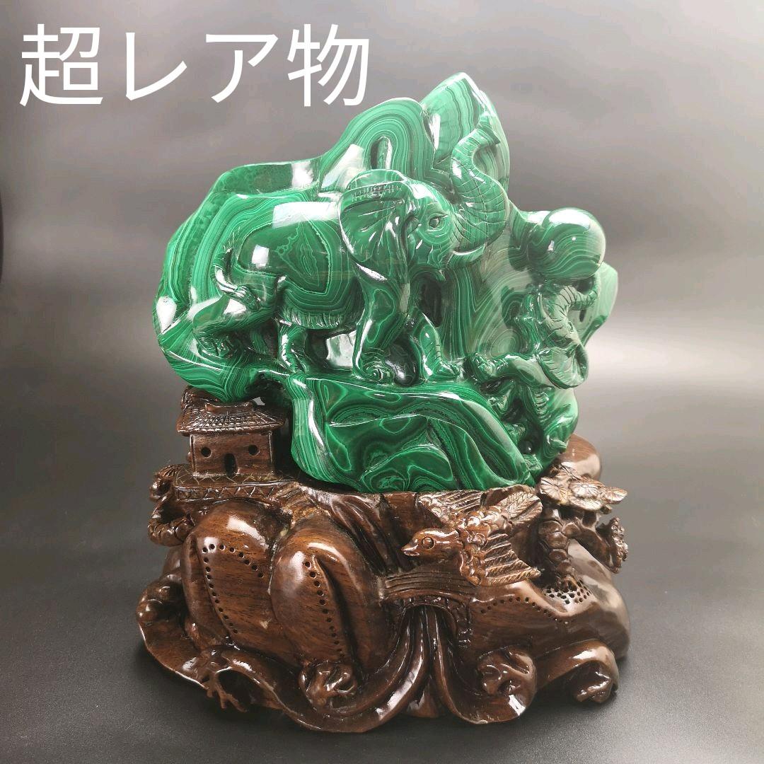 芸術品　超レア物　孔雀石　親子の象　マラカイト　原石　処分