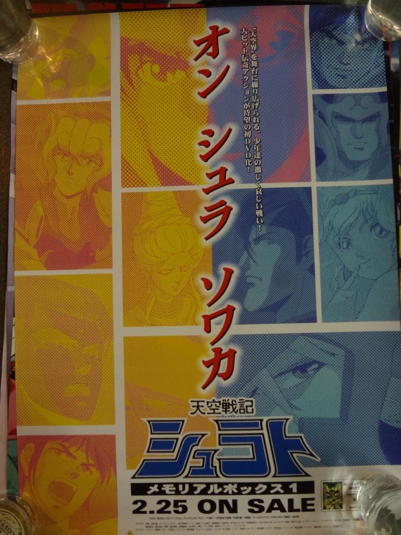 天空戦記シュラト          販促非売品ポスター