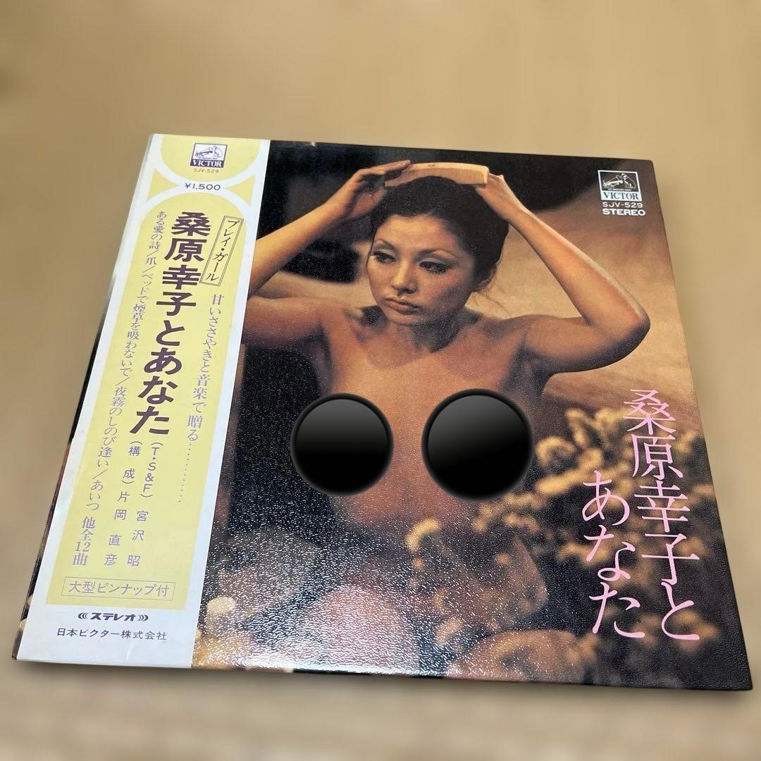 桑原幸子とあなた　レコード