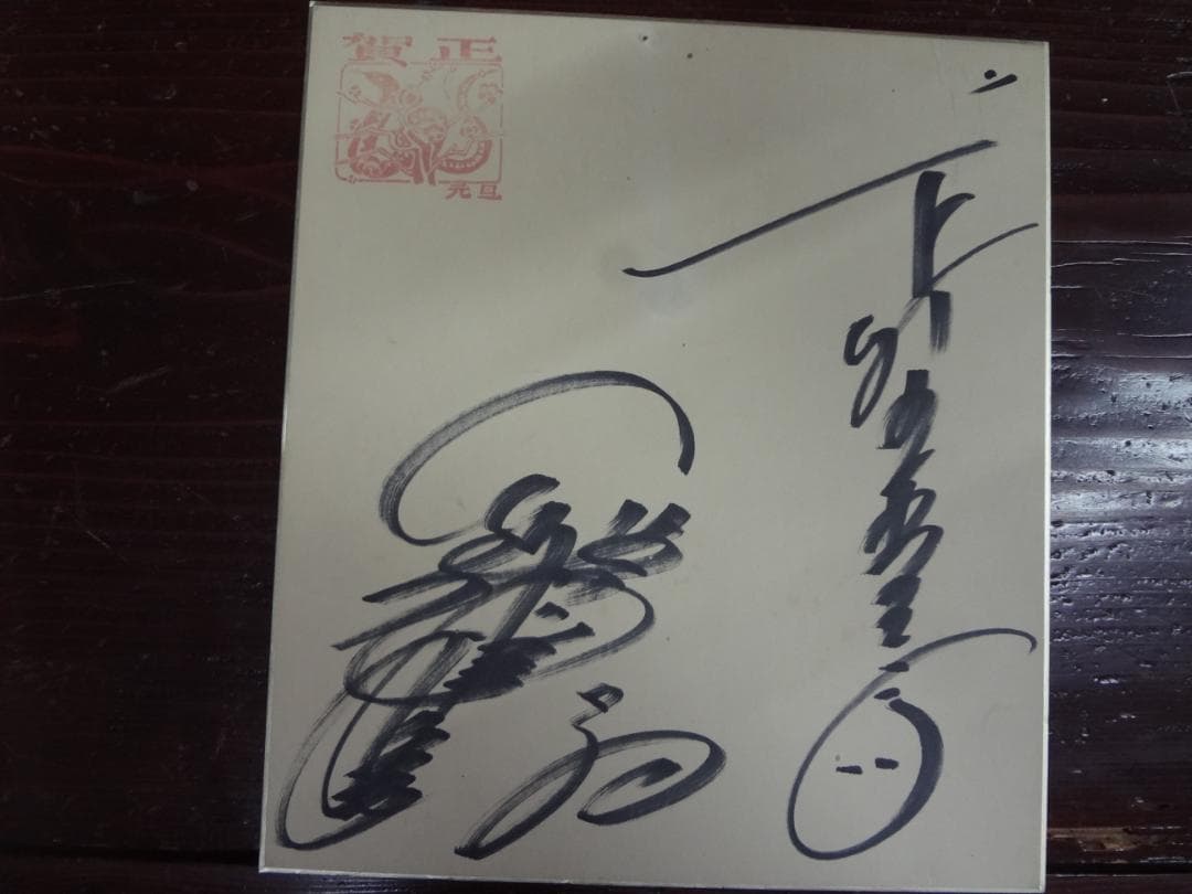 梅沢富美男　●下町の玉三郎　●　夢芝居　●　直筆サイン色紙●艶姿・夢すがた