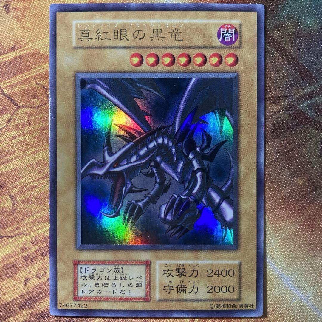 【大特価】 美品級 真紅眼の黒竜 初期 vol.3 1999年 ウルトラレア
