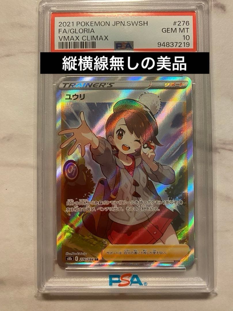 ポケモンカード　ユウリ　SR PSA10