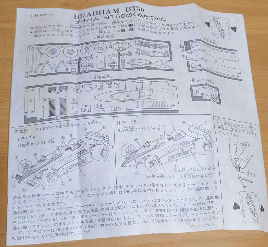 カバヤビッグワンガムBig-one GumブラバムBT50 BMWターボ完成品