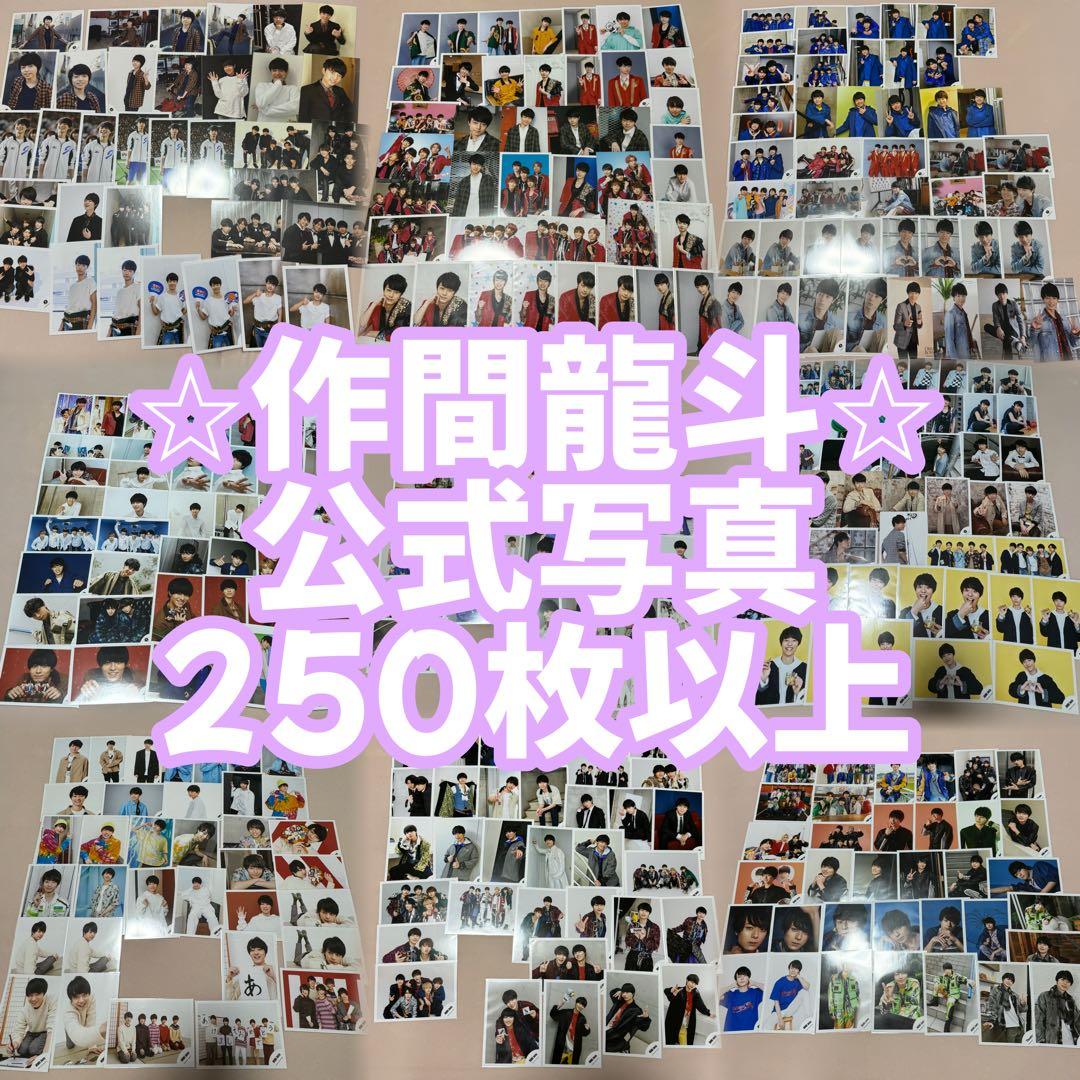 作間龍斗 公式写真 250枚以上 ⭐︎まとめ売り⭐︎