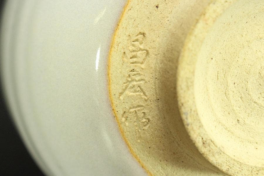 茶道具 抹茶茶碗 昌宏作 在銘 作家物(メ1771)