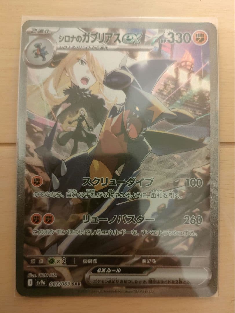 シロナのガブリアスex SAR SV9a 熱風のアリーナ