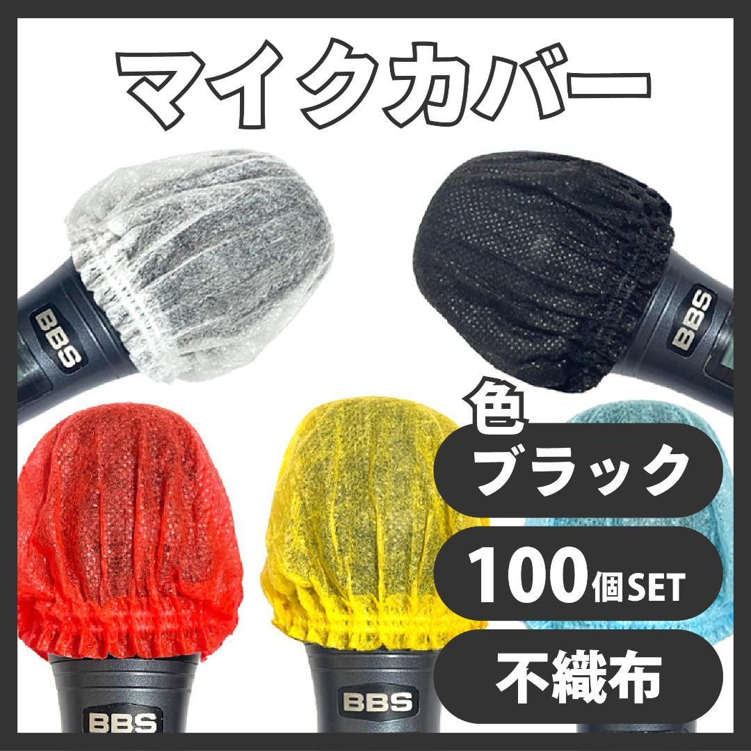 カラオケマイクカバー　マイク　100セット　マイクカバー　使い捨て　衛生　不織布