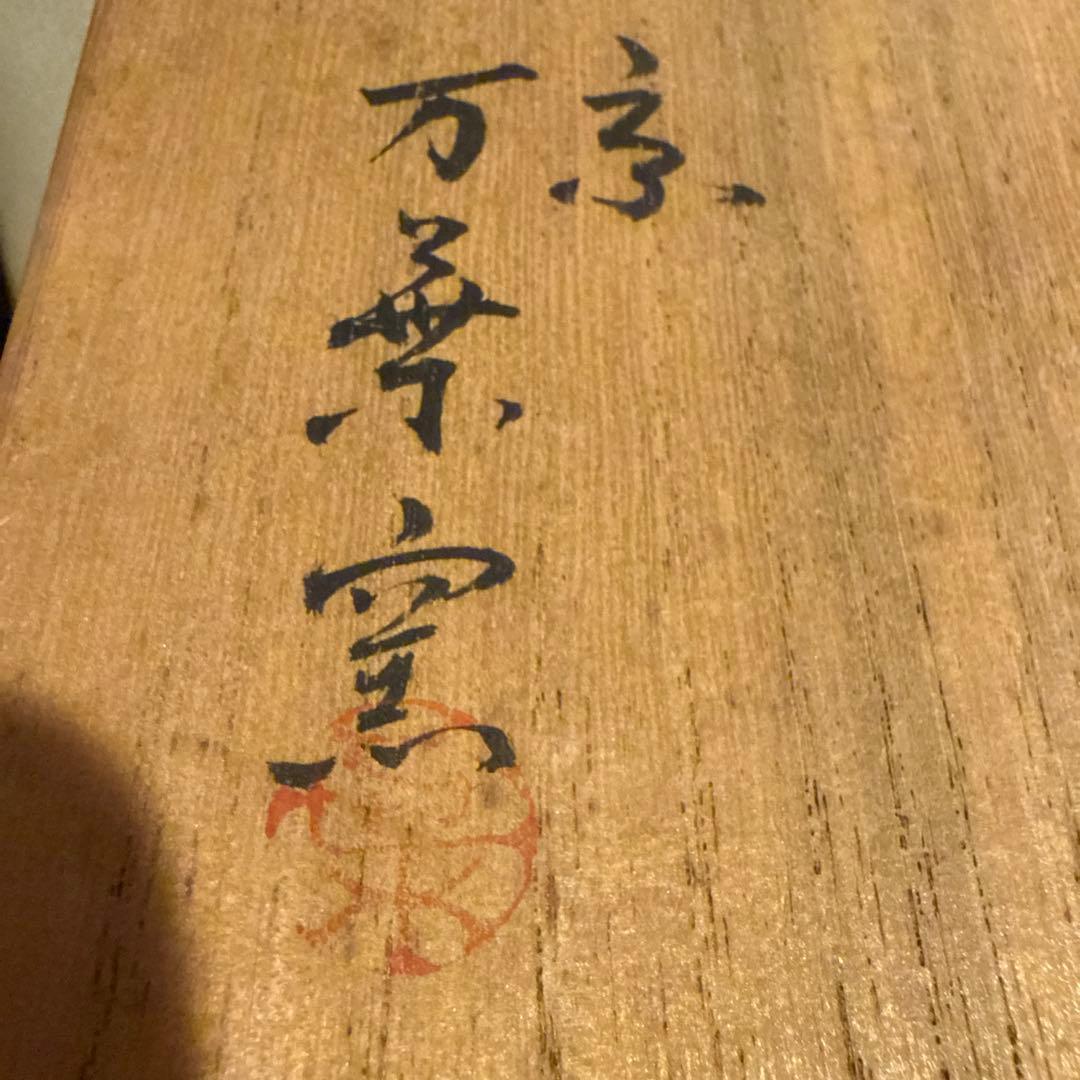 京焼 万葉窯（造）仁清写　梅花　抹茶碗　茶碗 共箱 古陶磁器 陶磁器 茶道具