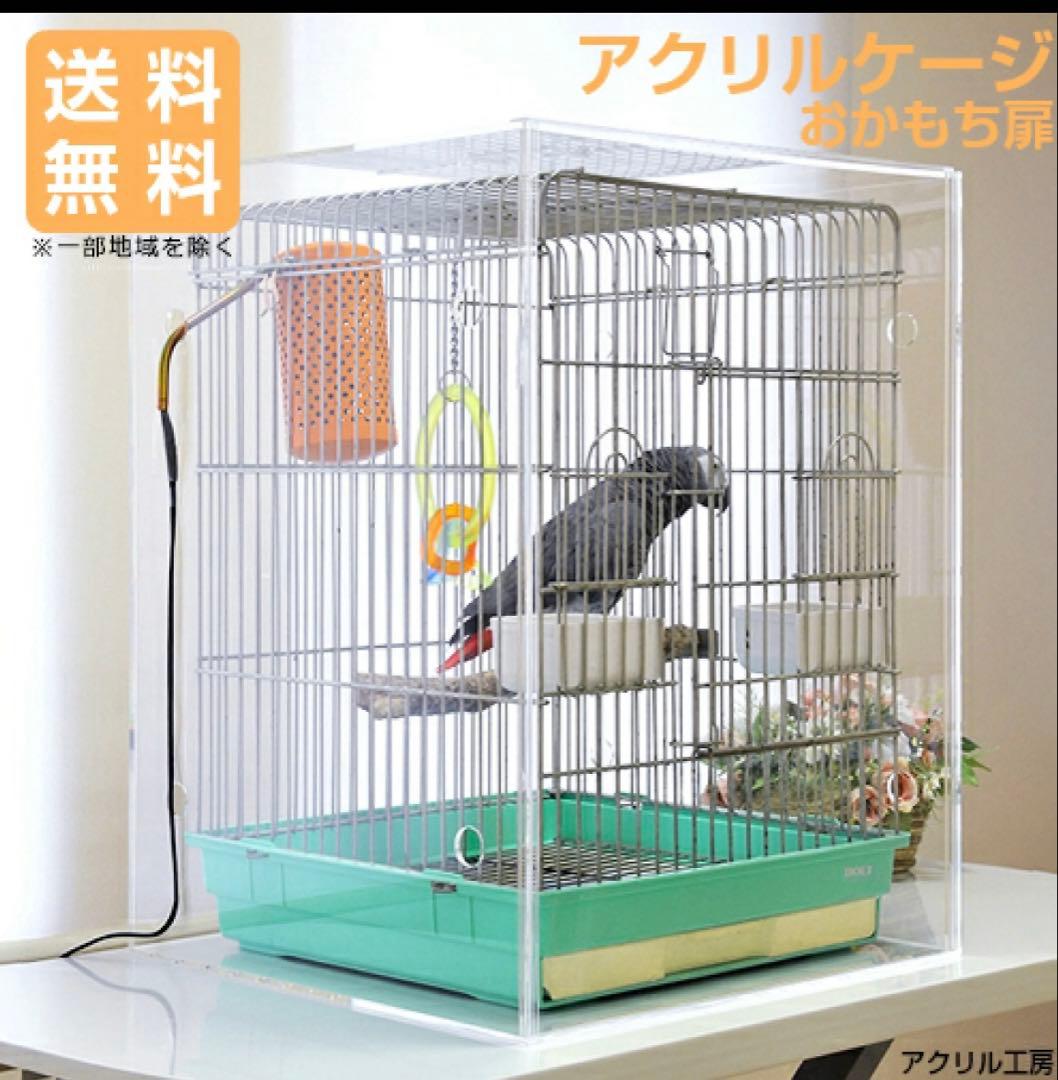 アクリルバードケージ[スリムタイプ] オウム 鳥 インコ 小動物用 おかもち式扉