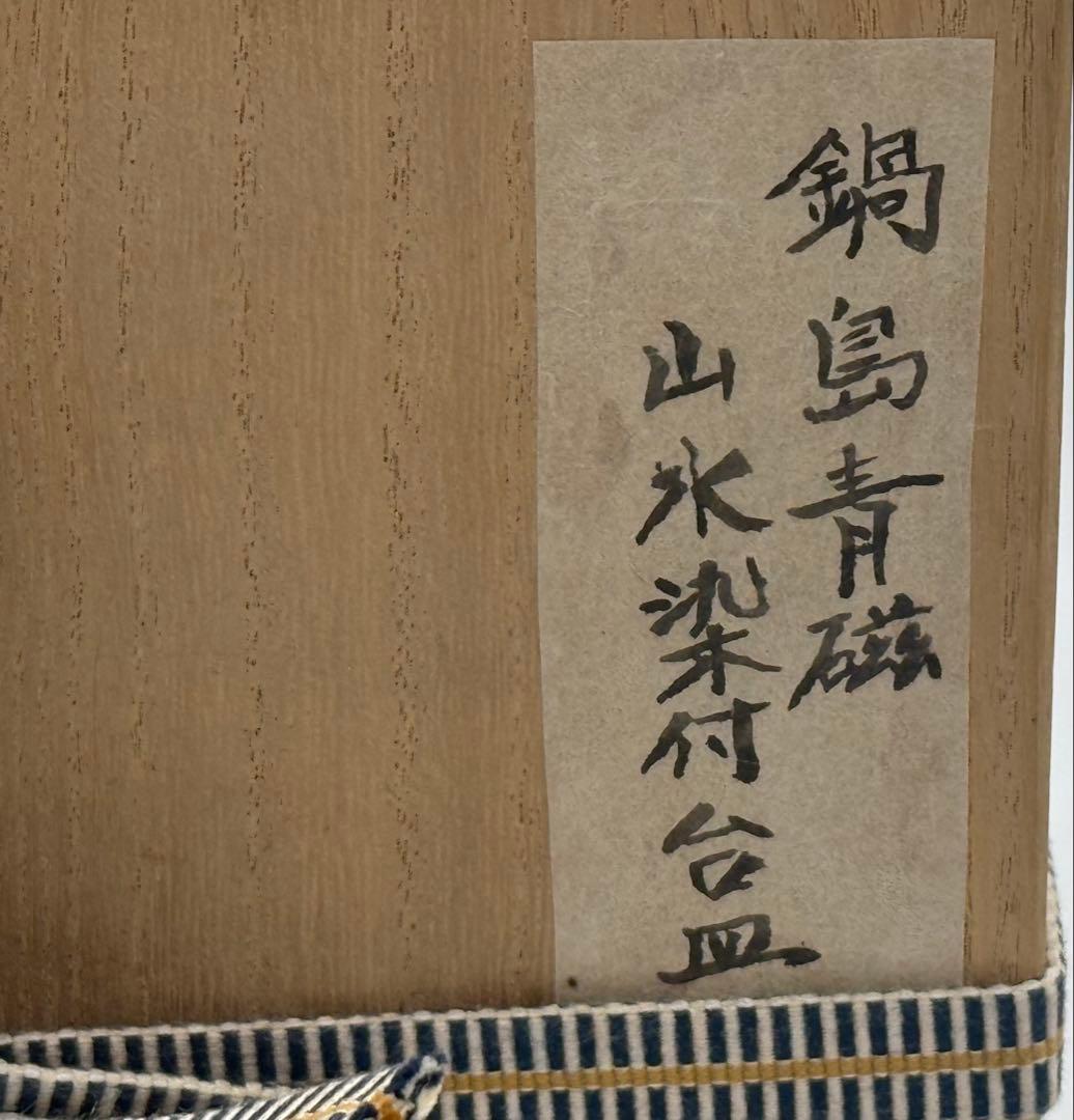 江戸　鍋島青磁　柳紋　お皿　共箱　アンティーク　送料込み260115