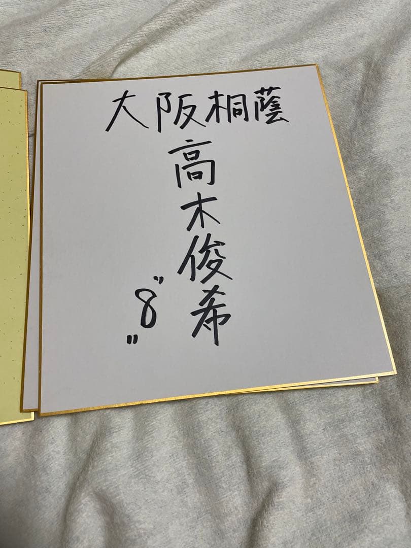 森友哉　大阪桐蔭　野球部　サイン色紙