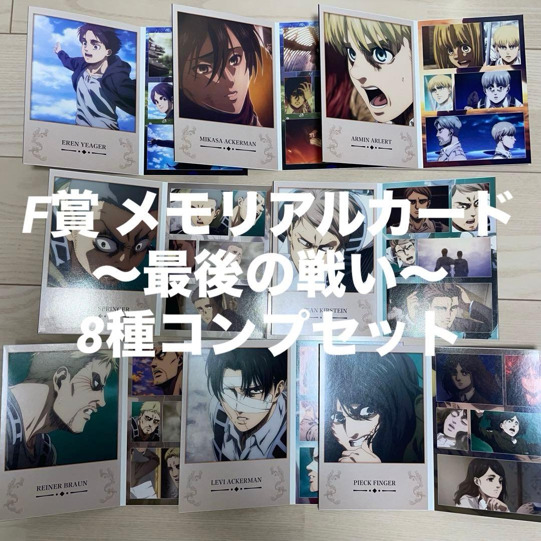 進撃の巨人 終尾 ラストワン A、B賞 地ならし31体 自由を求めて A、B賞