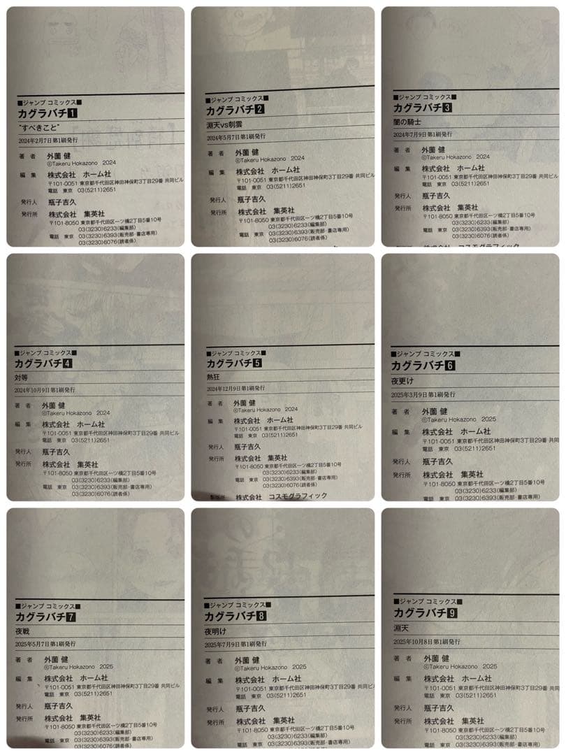 【全巻初版帯付き（応募券付き）】カグラバチ 1〜9巻セット美品 外薗健