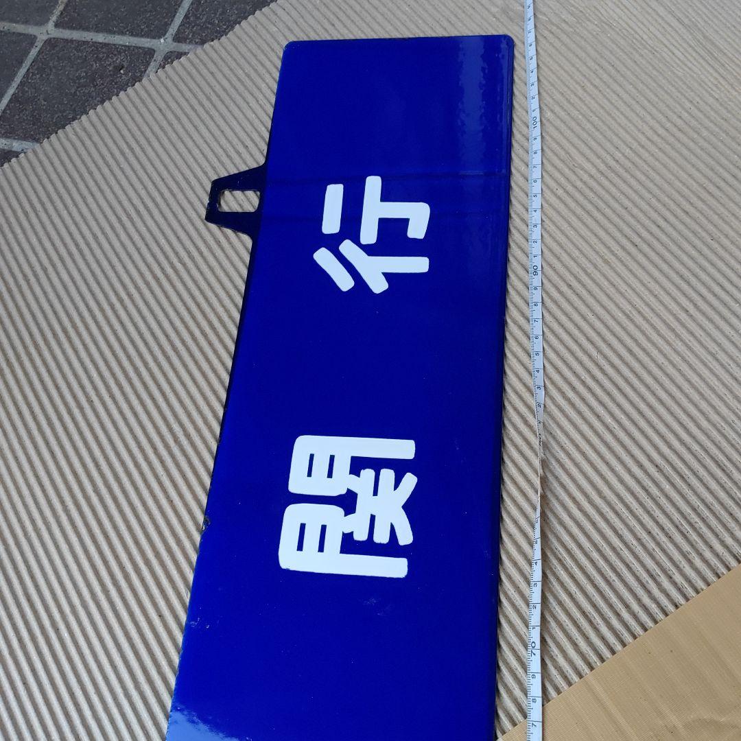 【鉄道吊下式サボ　行先板】（表）下　関　行（裏）無　地