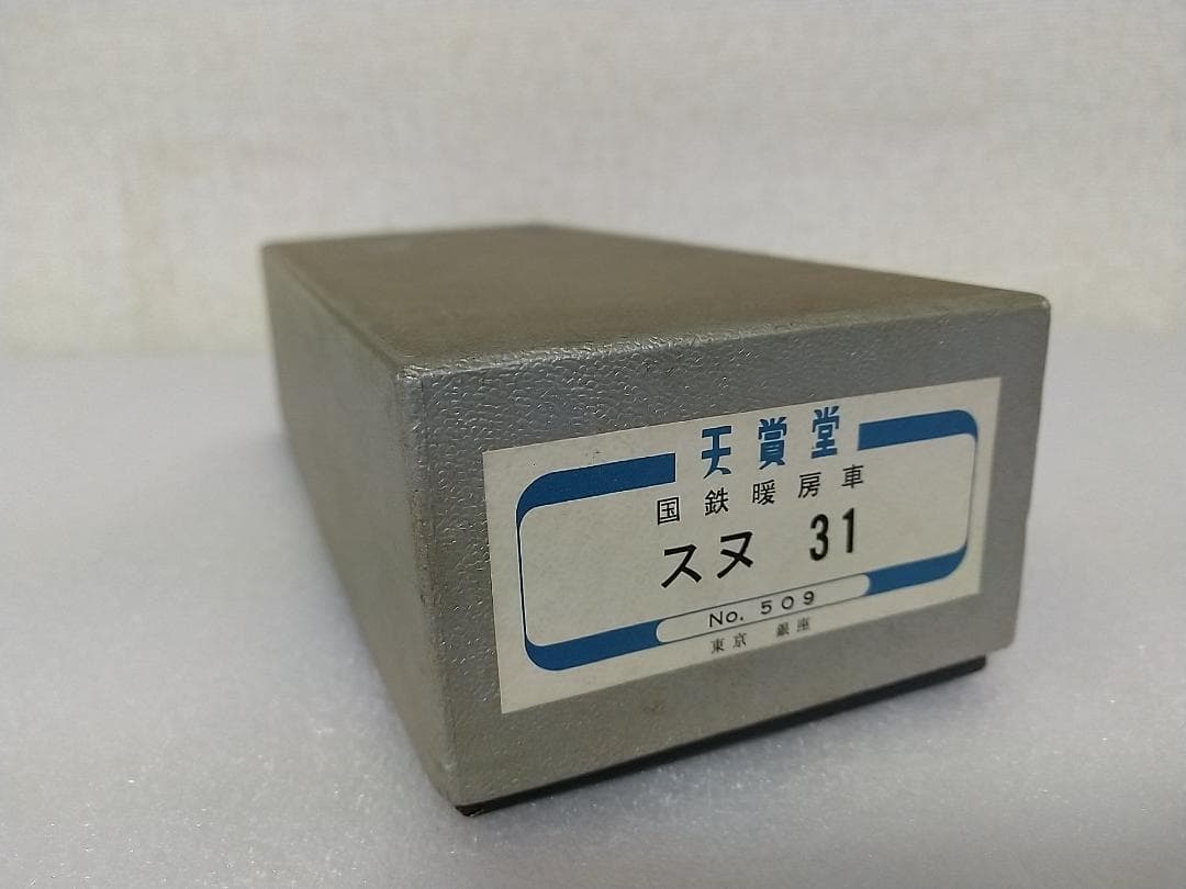 天賞堂 NO.509 スヌ31　国鉄暖房車