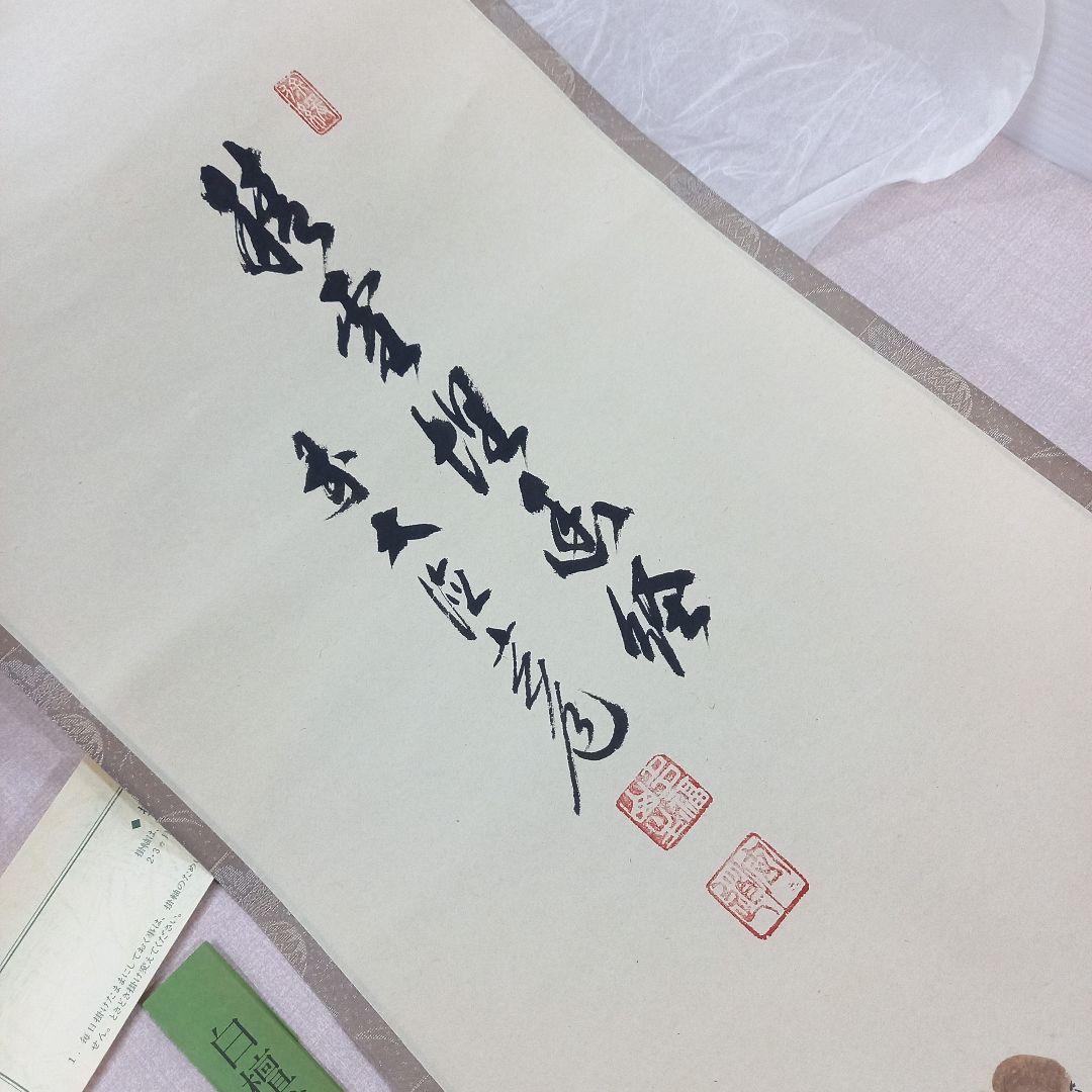 掛け軸 前大徳須賀玄道 南天に雀 尺巾立 日本画