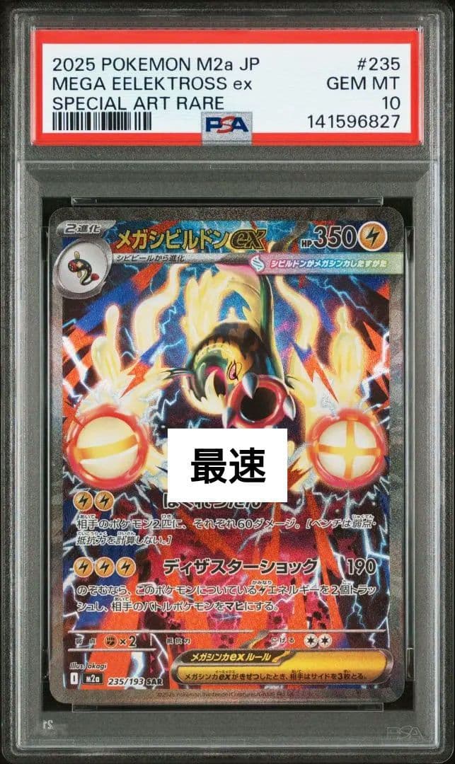 メガシビルドンex sar PSA10 メガドリームex