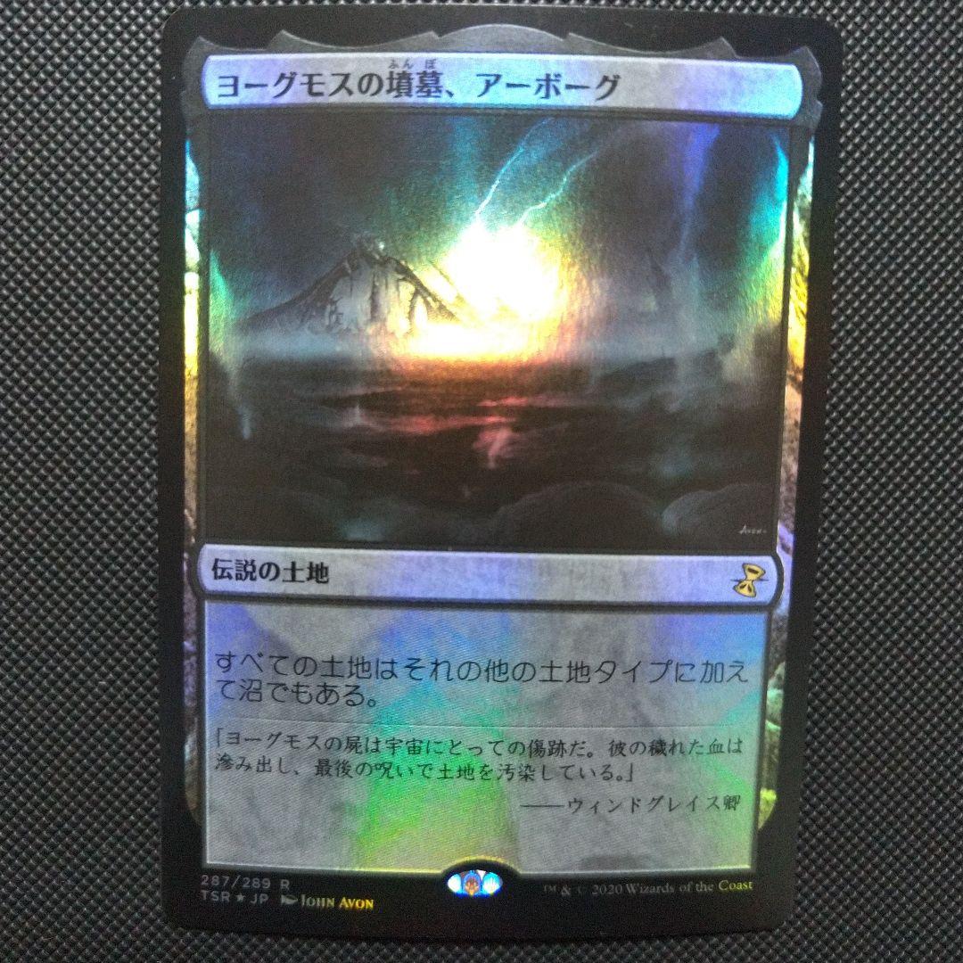 ヨーグモスの墳墓、アーボーグ Foil 1枚