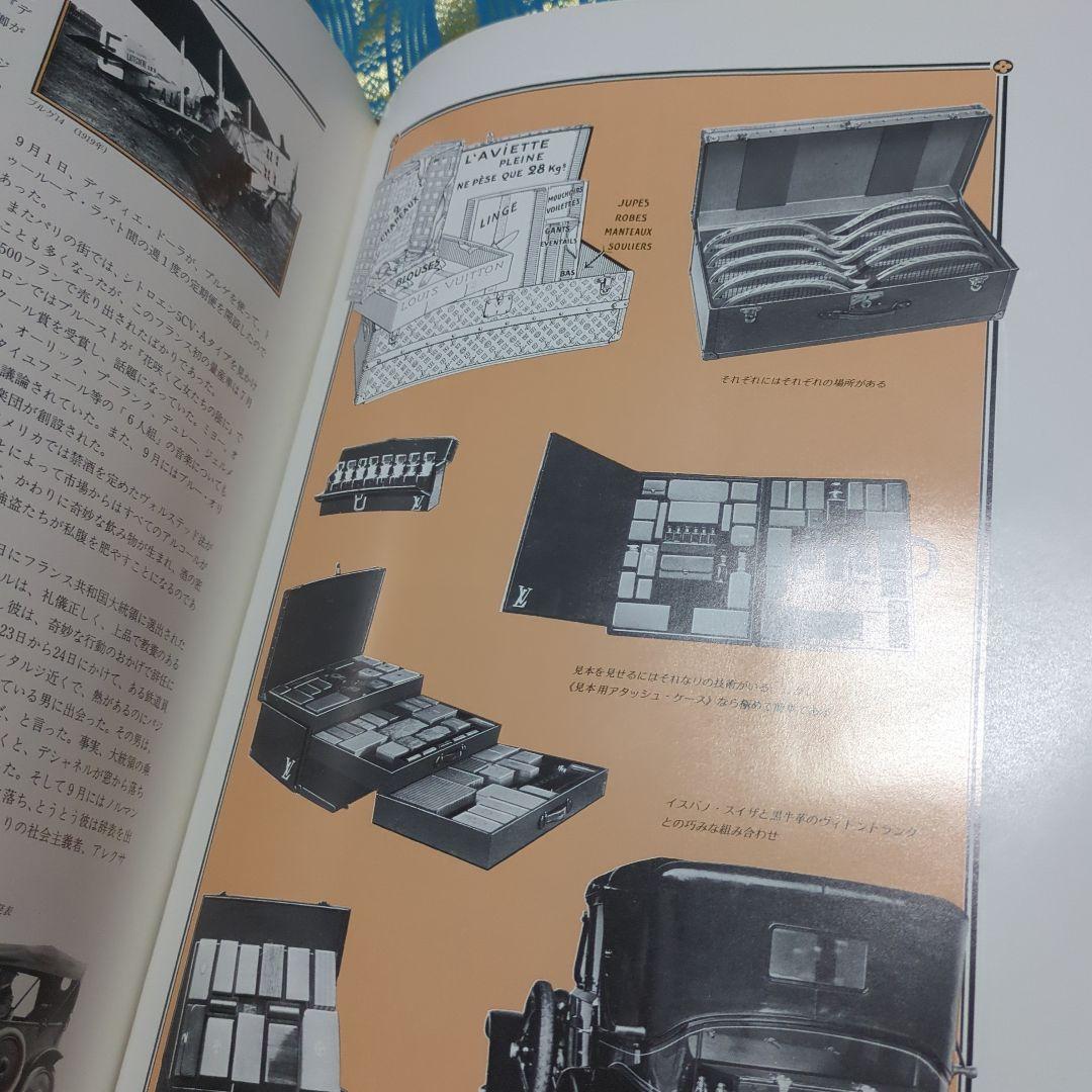 ルイ・ヴィトン 思い出のトランクをあけて　貴重な出版記念パーティー　メニュー付き