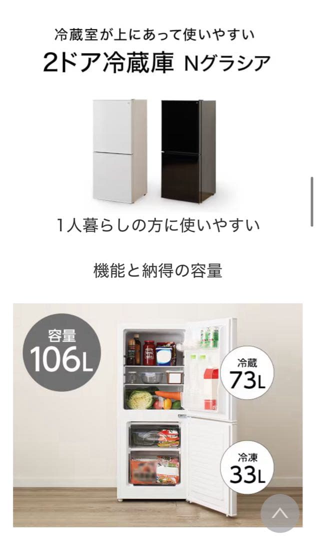 2ドア冷蔵庫　Nグラシア　106L NTR-106