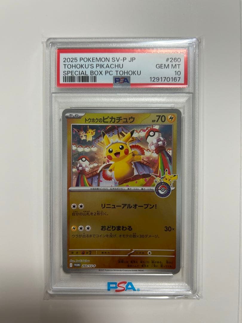 PSA10 トウホクのピカチュウ