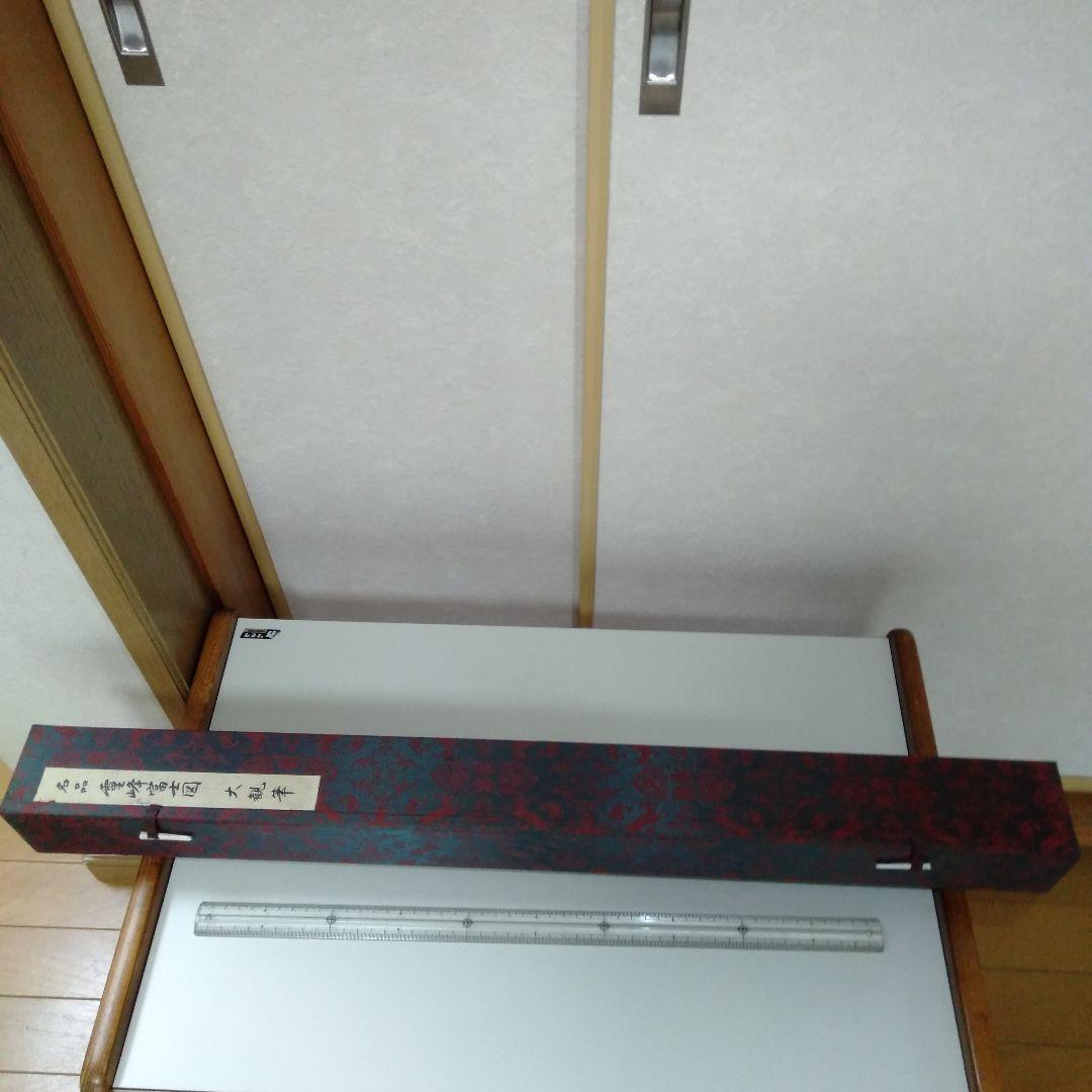 横山大観　掛け軸　「霊峰富士図」　複製画