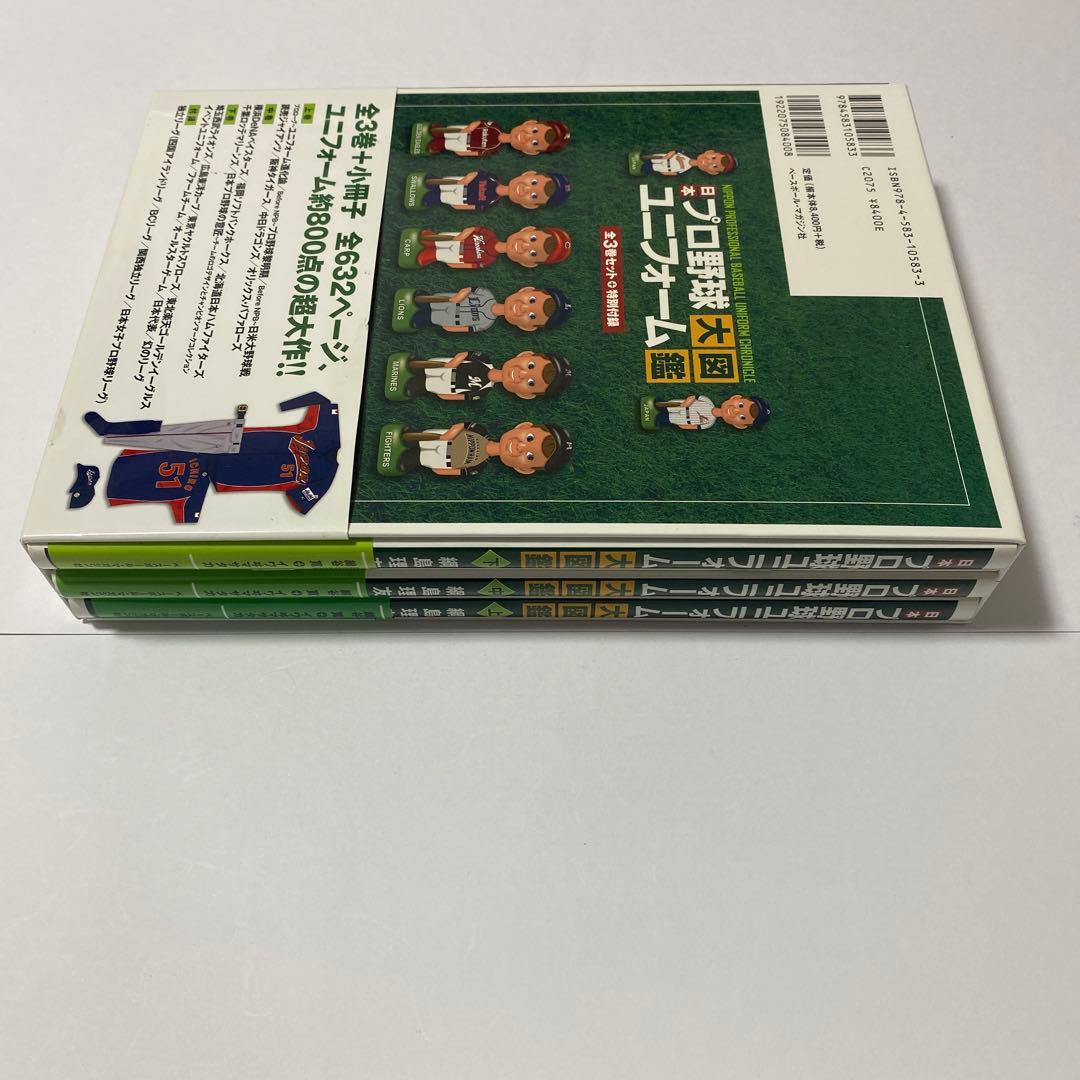 日本プロ野球ユニフォーム大図鑑 3巻セット　初版 帯付