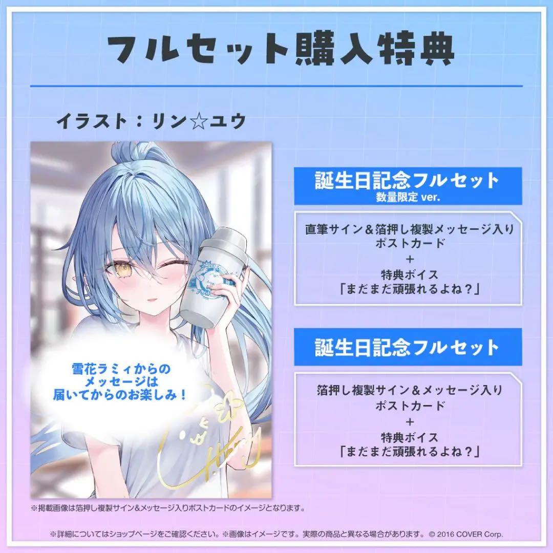 ホロライブ 雪花ラミィ 誕生日記念2023 数量限定