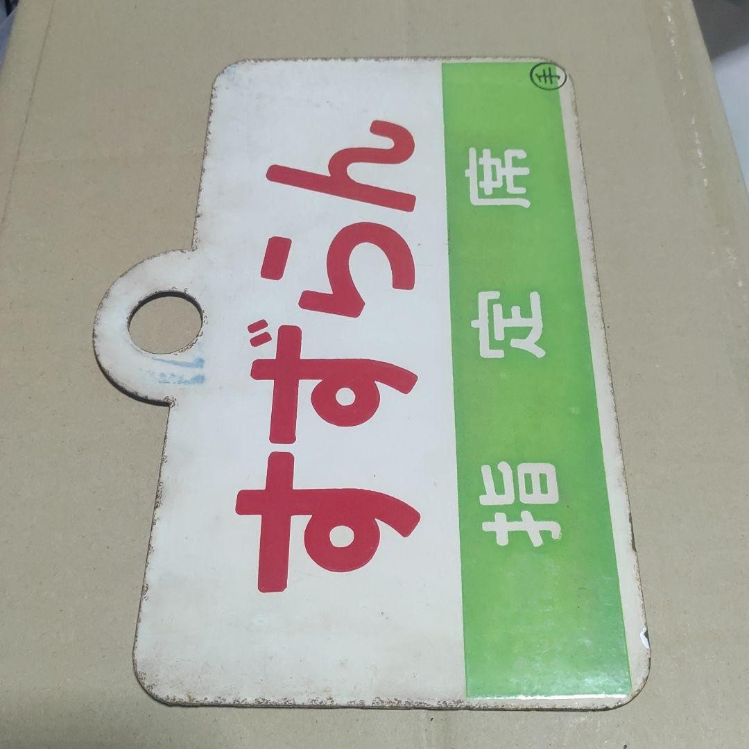 【鉄道サボ　愛称板】（表）すずらん　指定席　（裏）すずらん　SUZURAN