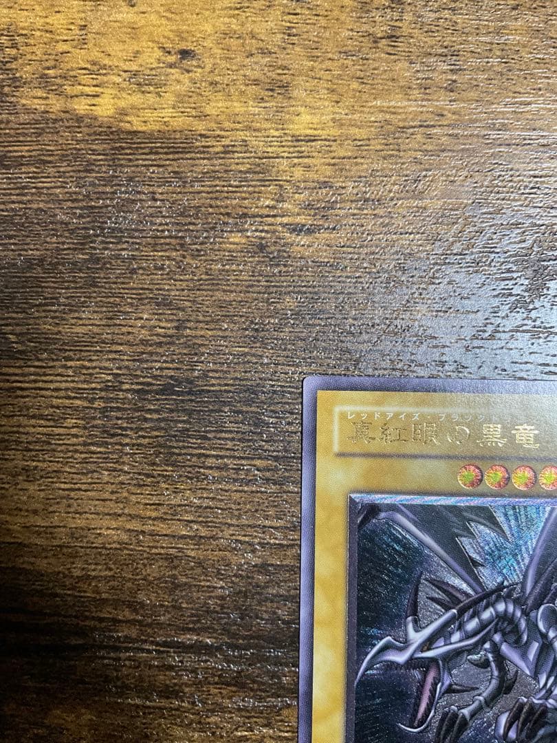 遊戯王 真紅眼の黒竜 レリーフ