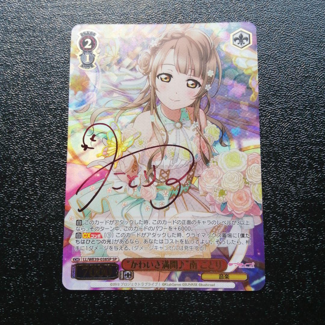 ヴァイスシュヴァルツ　かわいさ満開　南　ことり　サイン　sp　ラブライブ