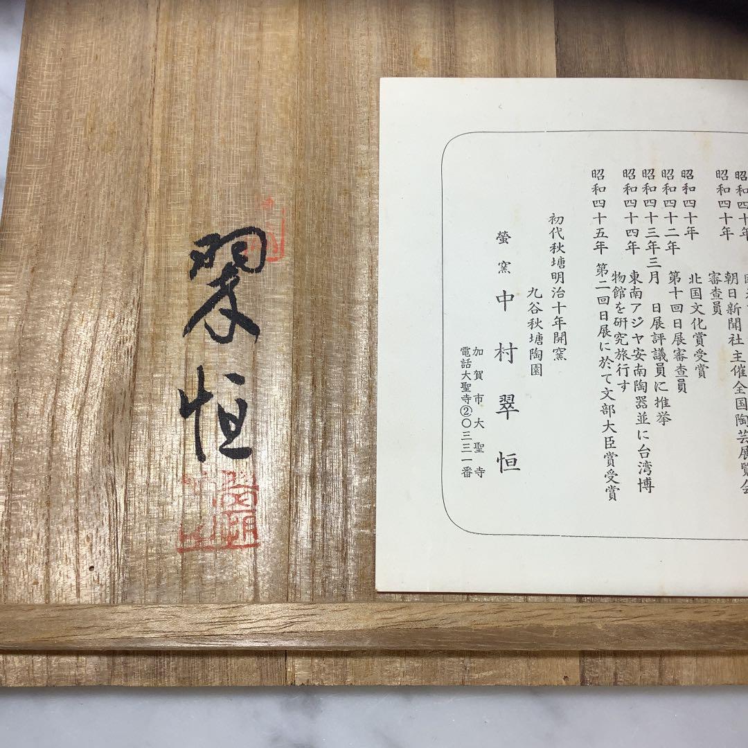 「お値下げ」九谷焼　中村翠恒作　梅型　鉢