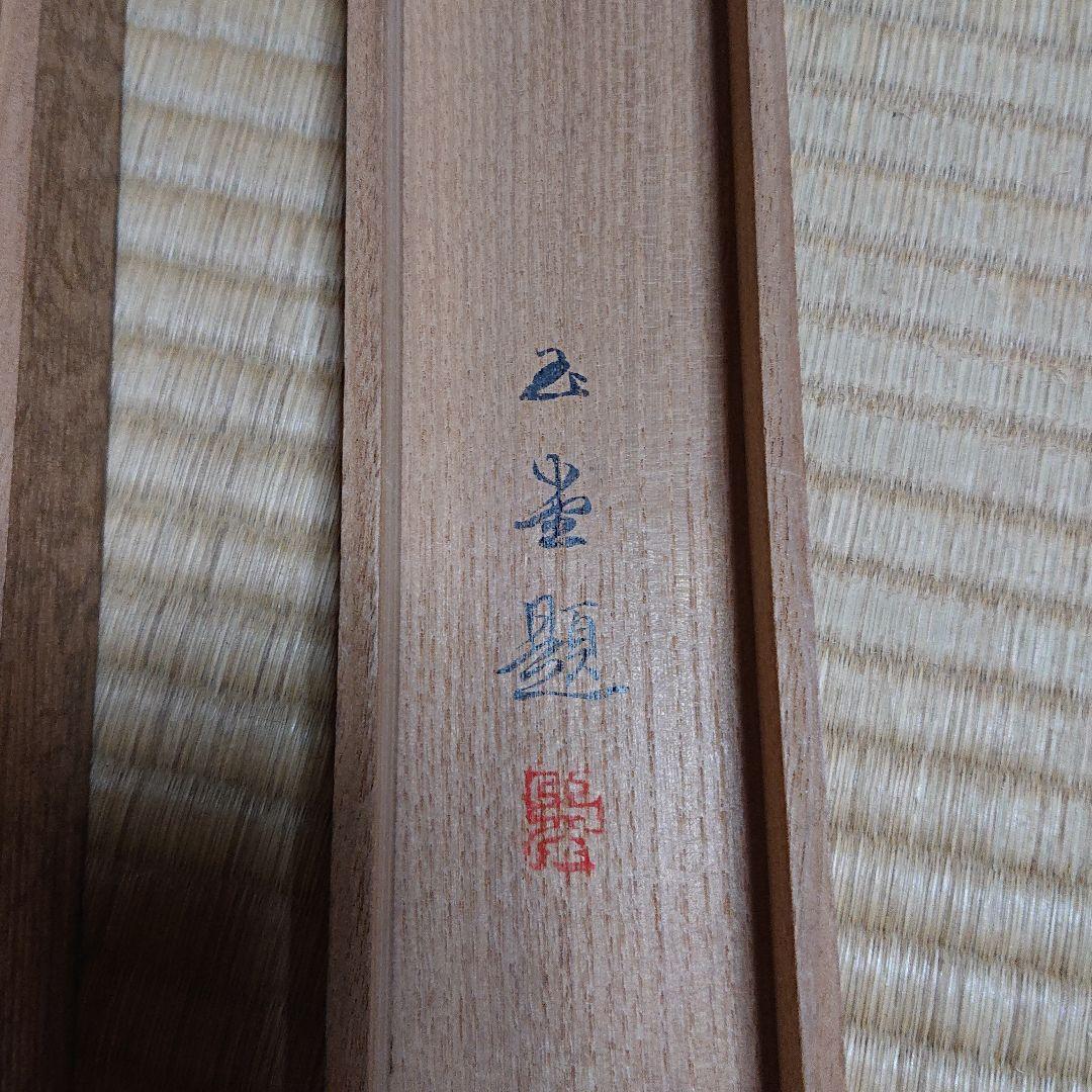 橋本雅邦 秋江獨釣図掛軸