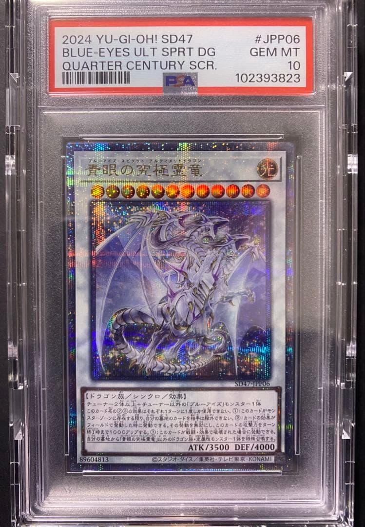 【遊戯王】青眼の究極霊竜 25th PSA10 日版 ケース付き