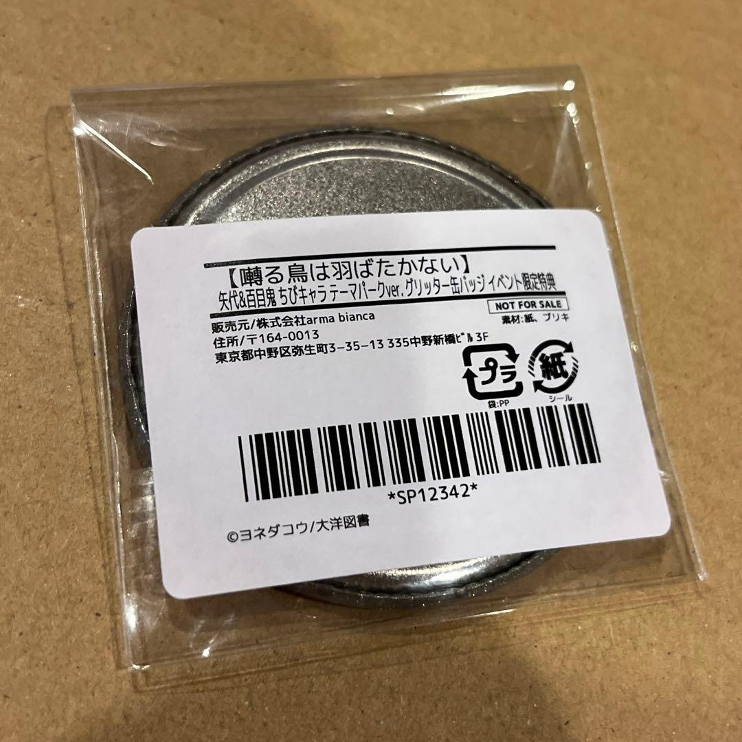 最安値 囀る鳥は羽ばたかない ちびキャラ テーマパーク グリッター缶バッジ 特典