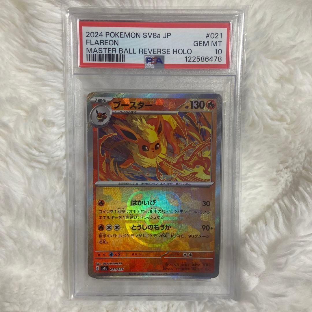 【PSA10】ブースター SV8a マスターボールミラー マスボ 021/187