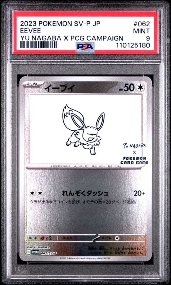 welcome! nagaba プロモ　PSA10 PSA9 連番　ブイズ