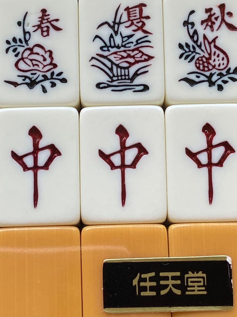 麻雀牌 任天堂 役満 特重　牌など未開封