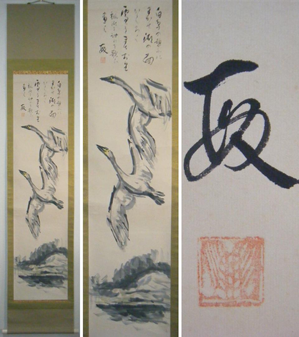 【真作】掛軸　鳥取敏　白鳥之図　逸品　G13