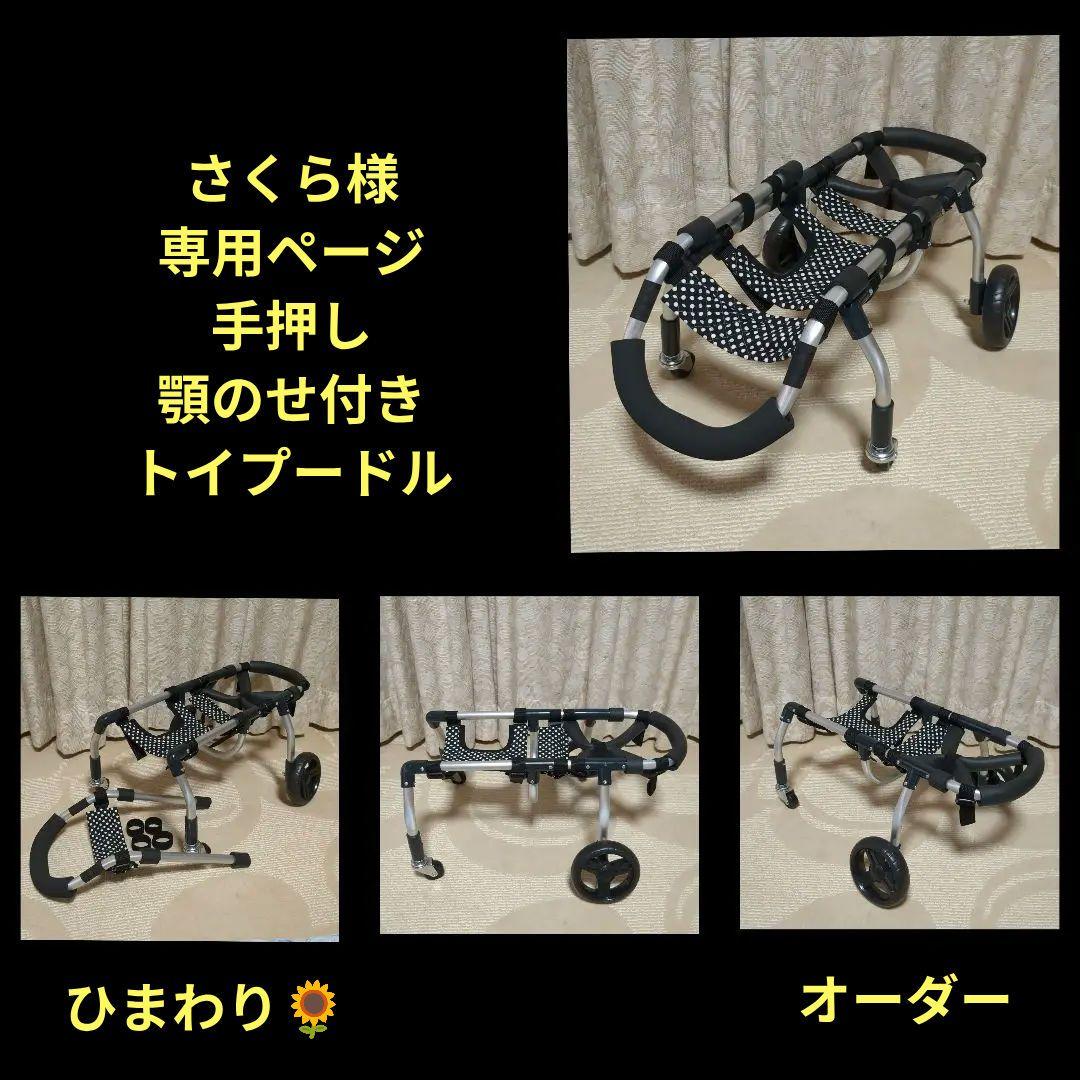 トイプードル4輪　リハビリ　食事補助　犬用車椅子　補助介護　犬の歩行器